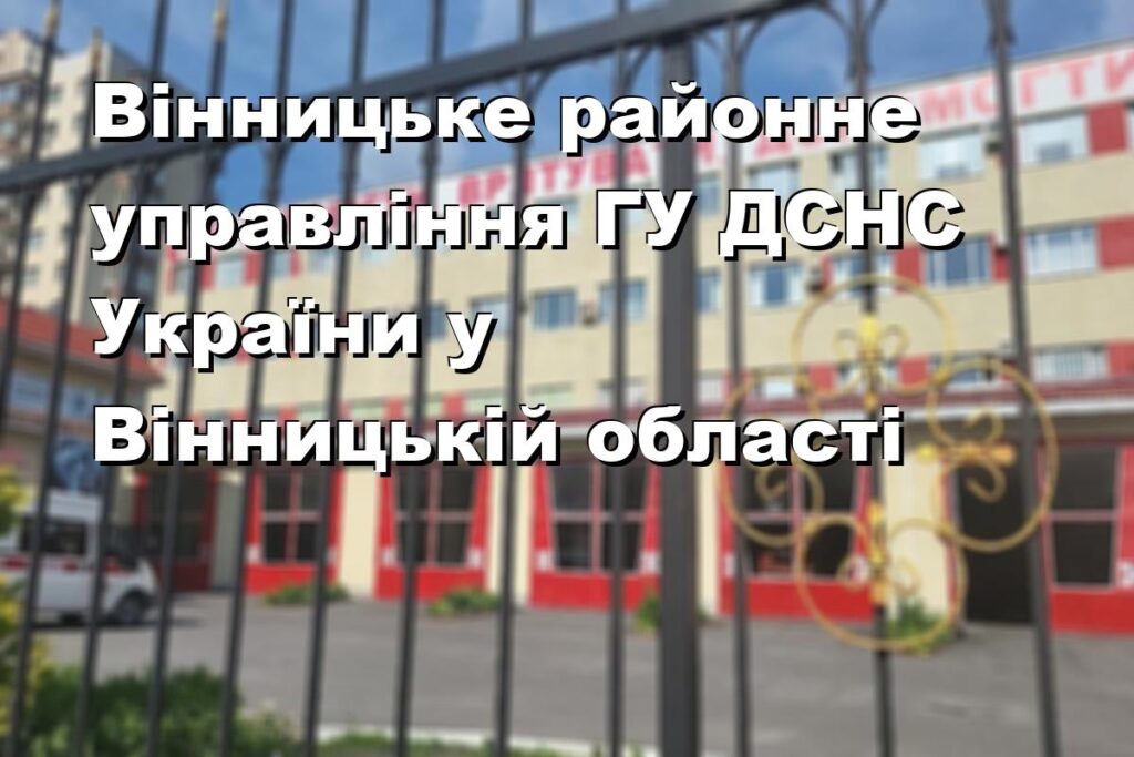 Вінницьке районне управління ГУ ДСНС України у Вінницькій області