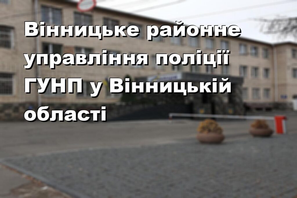 Вінницьке районне управління поліції ГУНП у Вінницькій області