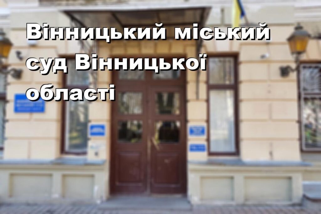 Вінницький міський суд Вінницької області