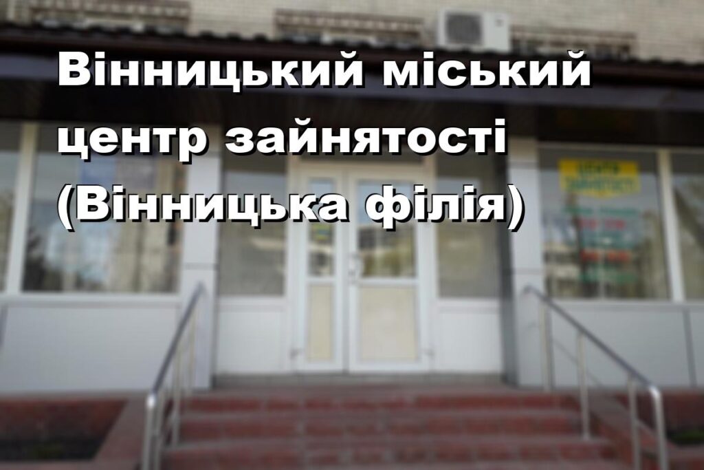 Вінницький міський центр зайнятості (Вінницька філія)