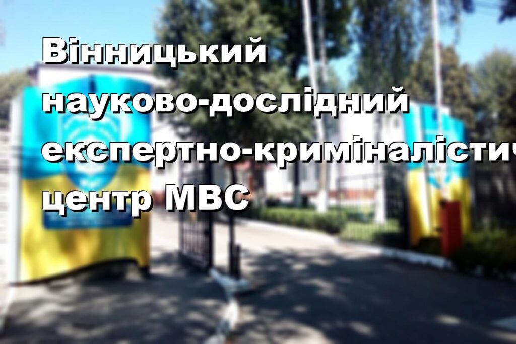 Вінницький науково-дослідний експертно-криміналістичний центр МВС