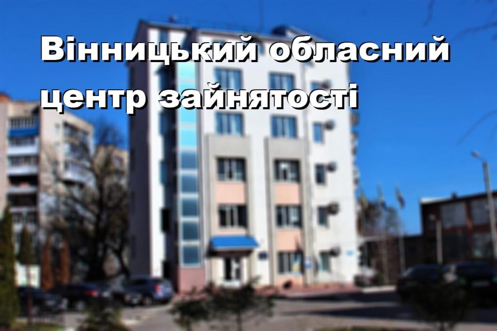 Вінницький обласний центр зайнятості