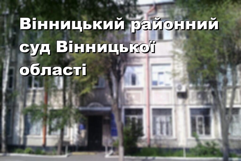 Вінницький районний суд Вінницької області