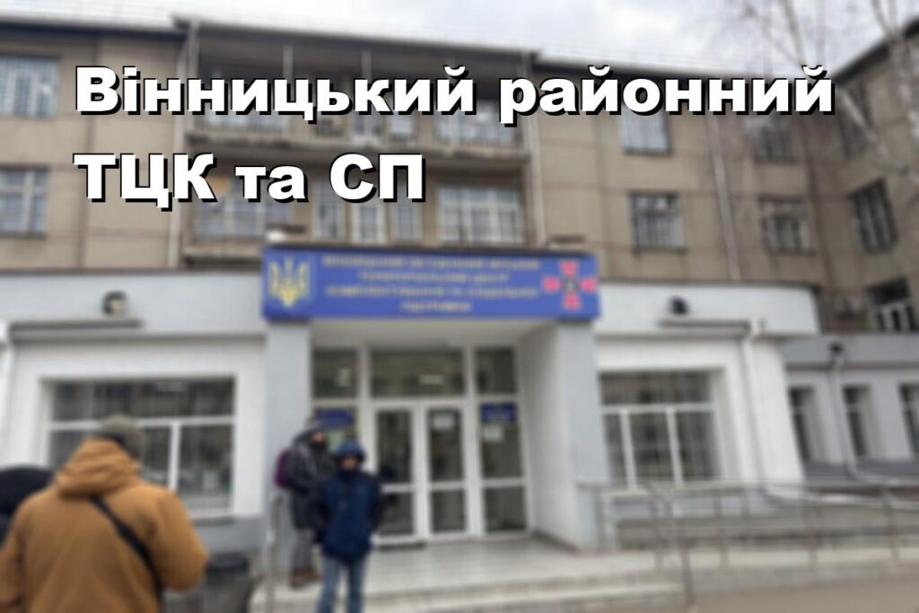 Вінницький районний ТЦК та СП