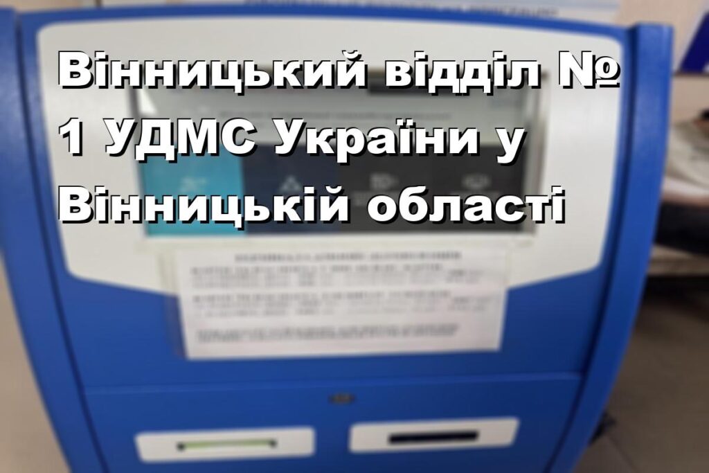 Вінницький відділ № 1 УДМС України у Вінницькій області