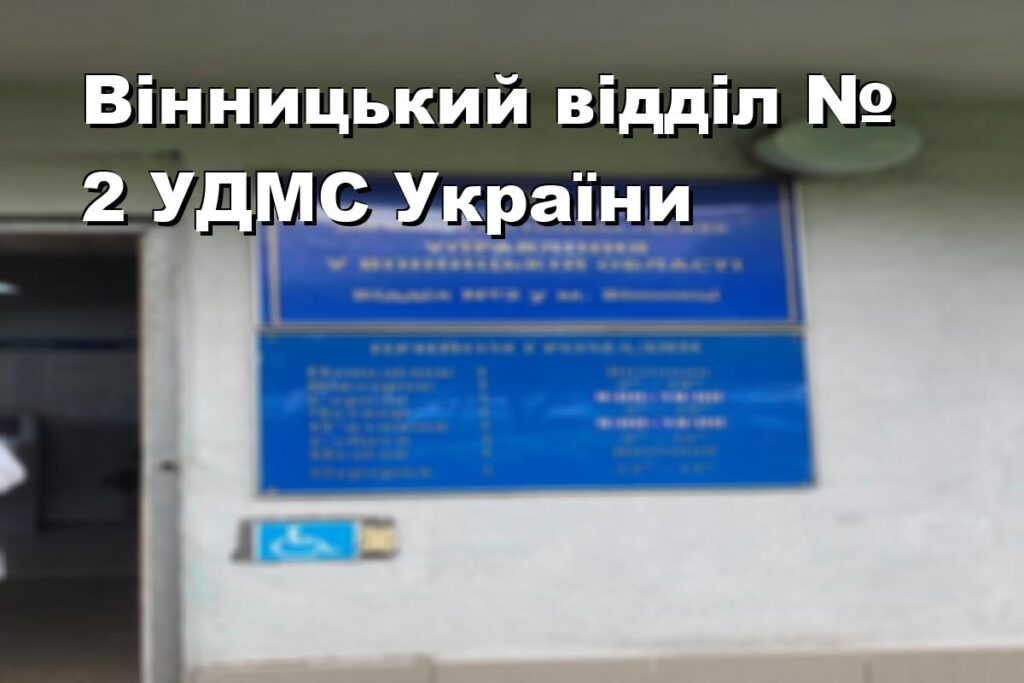 Вінницький відділ № 2 УДМС України