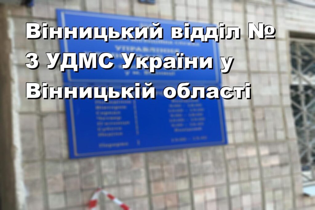 Вінницький відділ № 3 УДМС України у Вінницькій області