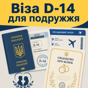 Оформлення візи D-14 для возз'єднання сім'ї в Україну
