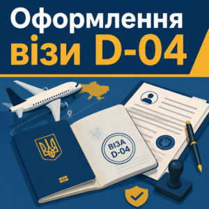 Оформлення робочої візи D-04 для легалізації іноземного працівника