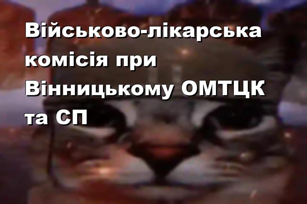 Військово-лікарська комісія при Вінницькому ОМТЦК та СП
