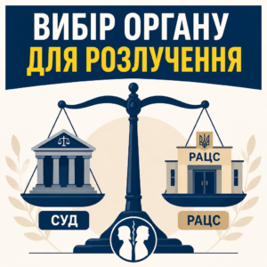 порядок розірвання шлюбу в україні та вибір між рацс і судом