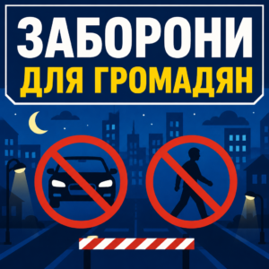 Основні заборони та обмеження для громадян під час комендантської години