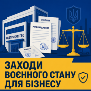 Правовий режим та воєнний стан для бізнесу в регулюванні роботи підприємств