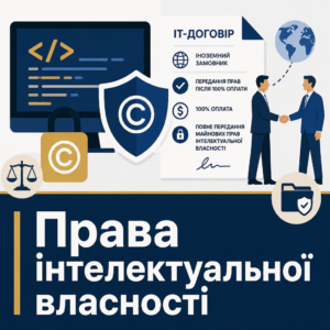 Захист прав на програмний код та IT-договір з іноземним замовником