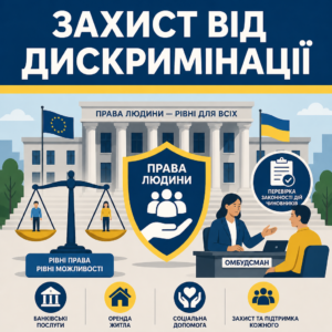 Скарги на дискримінацію та взаємодія з омбудсманом для захисту прав українців у ЄС