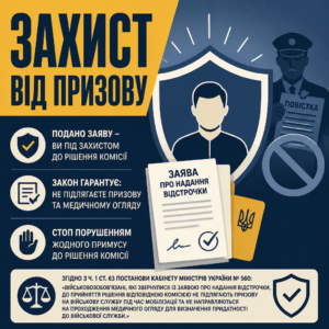 захист від мобілізації та супровід отримання відстрочки