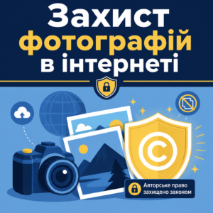 Захист авторських прав на фотографії в інтернеті