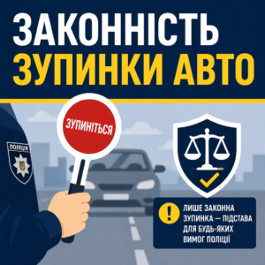 Законність зупинки авто як передумова для вимоги поліції