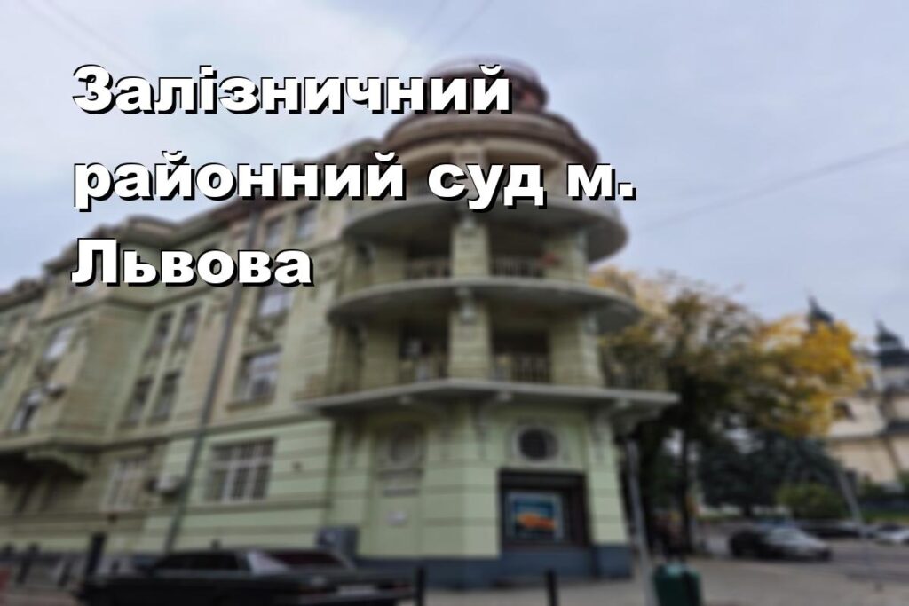 Залізничний районний суд м. Львова