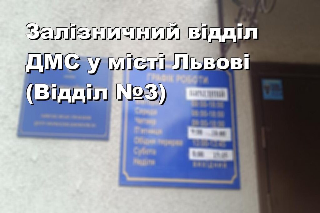 Залізничний відділ ДМС у місті Львові (Відділ №3)