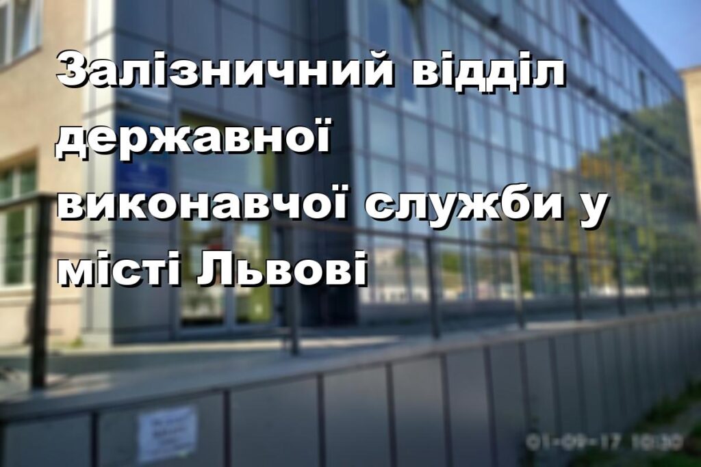 Залізничний відділ державної виконавчої служби у місті Львові