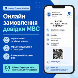 Отримання витягу про відсутність судимості онлайн