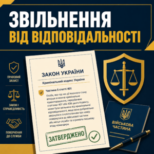 Освобождение от ответственности за самовольное оставление части на основании закона