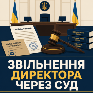 Звільнення керівника підприємства в судовому порядку без згоди засновників