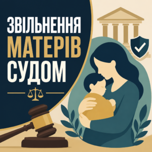 Освобождение матерей от отбывания наказания по статье 83 УК Украины