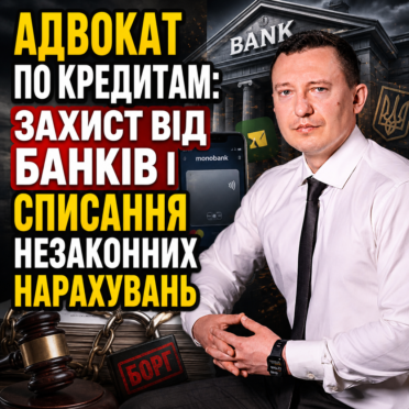 Адвокат по кредитам: захист від банків і списання незаконних нарахувань