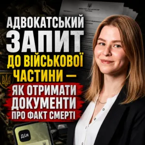 advokatskyj-zapyt-do-vijskovoyi-chastyny-pro-fakt-smerti-18-10