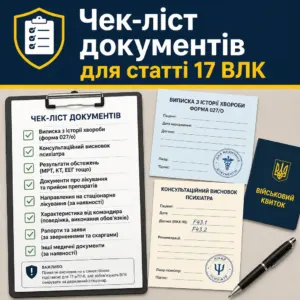 Чек‑ліст документів — стаття 17 ВЛК