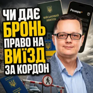 chy-daie-bron-pravo-na-vyizd-za-kordon-22-10