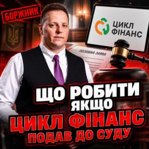 cykl-finans-podav-do-sudu-20-10