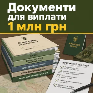 Документи на виплату 1 млн грн військовим до 25 років