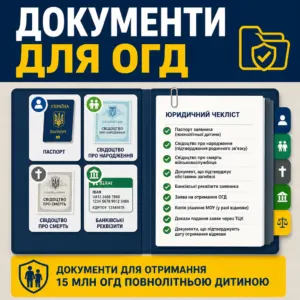 Документи для отримання 15 млн ОГД повнолітньою дитиною