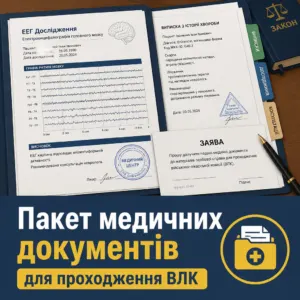 документи та медичні довідки для влк епілепсія