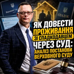 dovesty-prozhyvannya-zi-spadkodavtsem-19-10