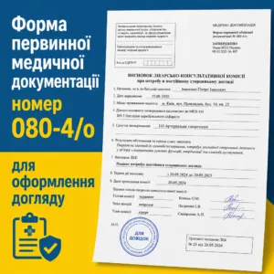 довідка 080-4/о висновок лкк про потребу в постійному догляді