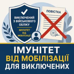 виключений з військового обліку імунітет від мобілізації