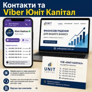 Юніт Капітал номер телефону та Viber — офіційні контакти