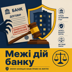 Повноваження банку та законний порядок примусового виселення боржника з квартири