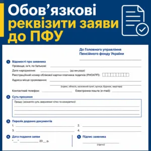 Зразок заяви до пенсійного фонду з обов’язковими реквізитами