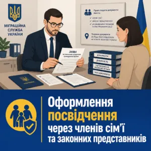 Подання заяви на тимчасове посвідчення громадянина України через родичів