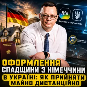 oformlennya-spadshchyny-v-ukraini-z-nimechchyny-22-10-1