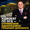 Адвокат по ОГД — отримання одноразової грошової допомоги