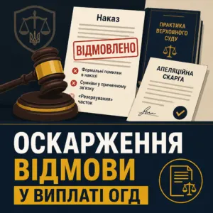 адвокат по ОГД — причини відмови та як оскаржити