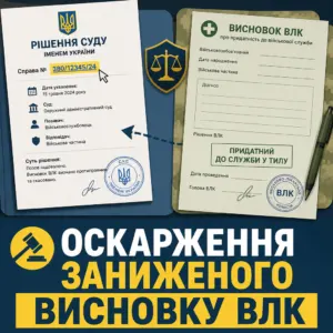 оскарження ВЛК при звільненні через поранення