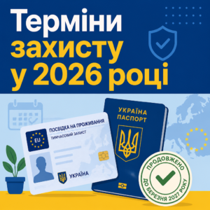 Особливості продовження тимчасового захисту у 2026 році