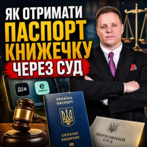 pasport-knyzhechka-cherez-sud-25-10-1